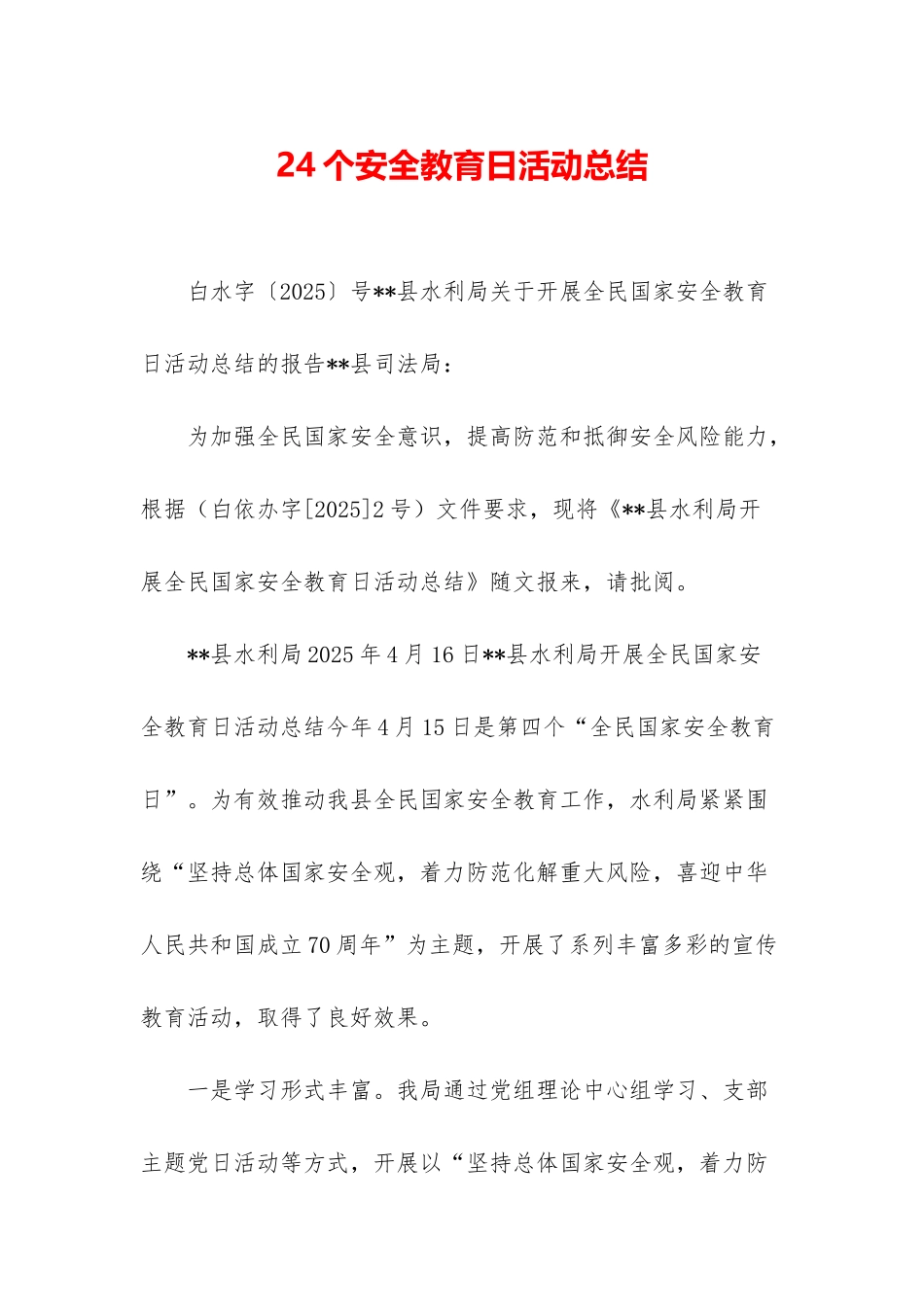 24个安全教育日活动总结_第1页