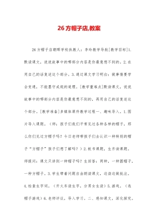 26方帽子店-教案