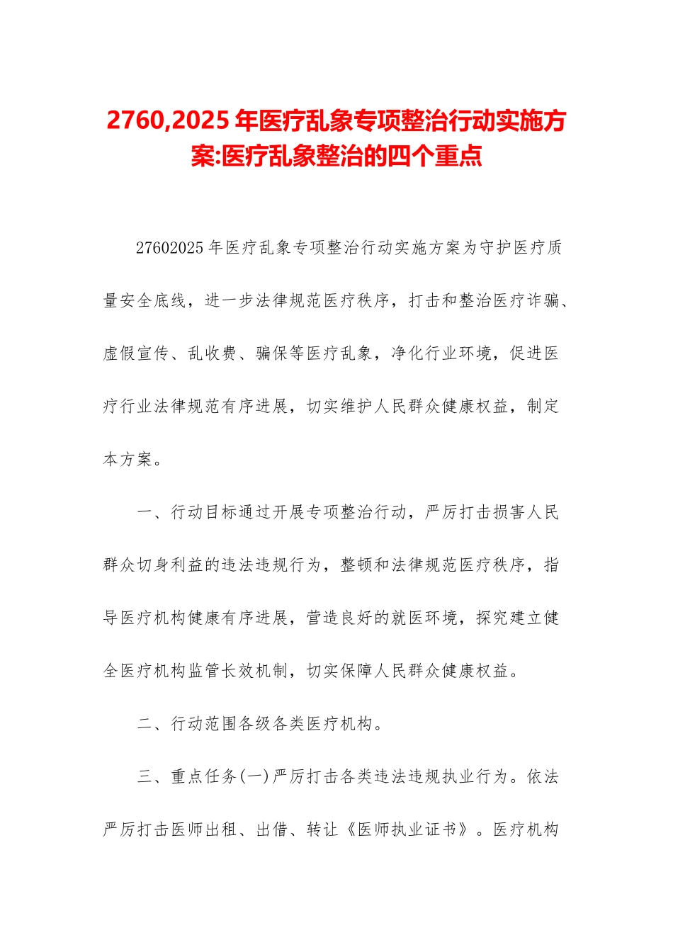 2760-2025年医疗乱象专项整治行动实施方案-医疗乱象整治的四个重点_第1页