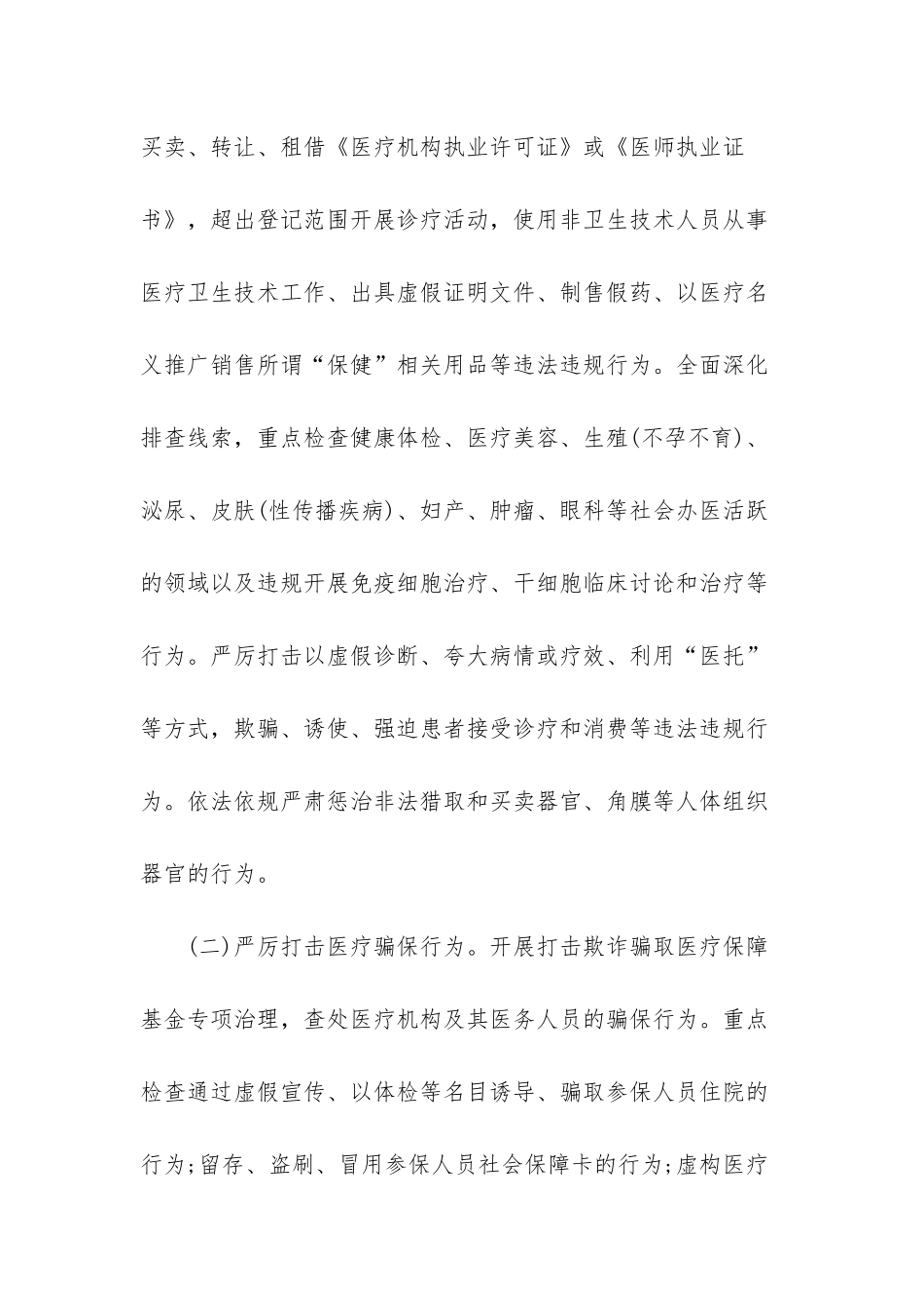 2760-2025年医疗乱象专项整治行动实施方案-医疗乱象整治的四个重点_第2页