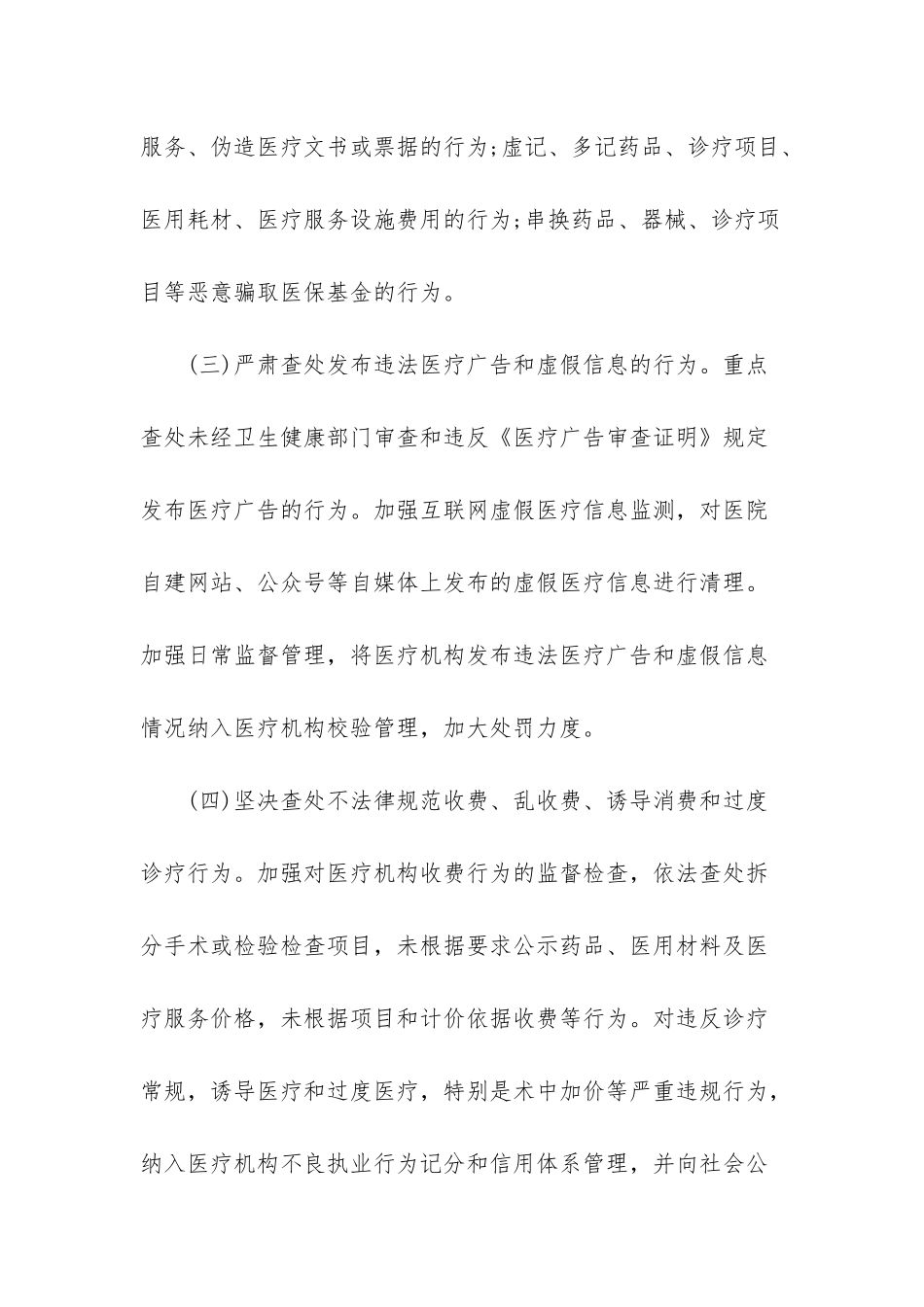 2760-2025年医疗乱象专项整治行动实施方案-医疗乱象整治的四个重点_第3页