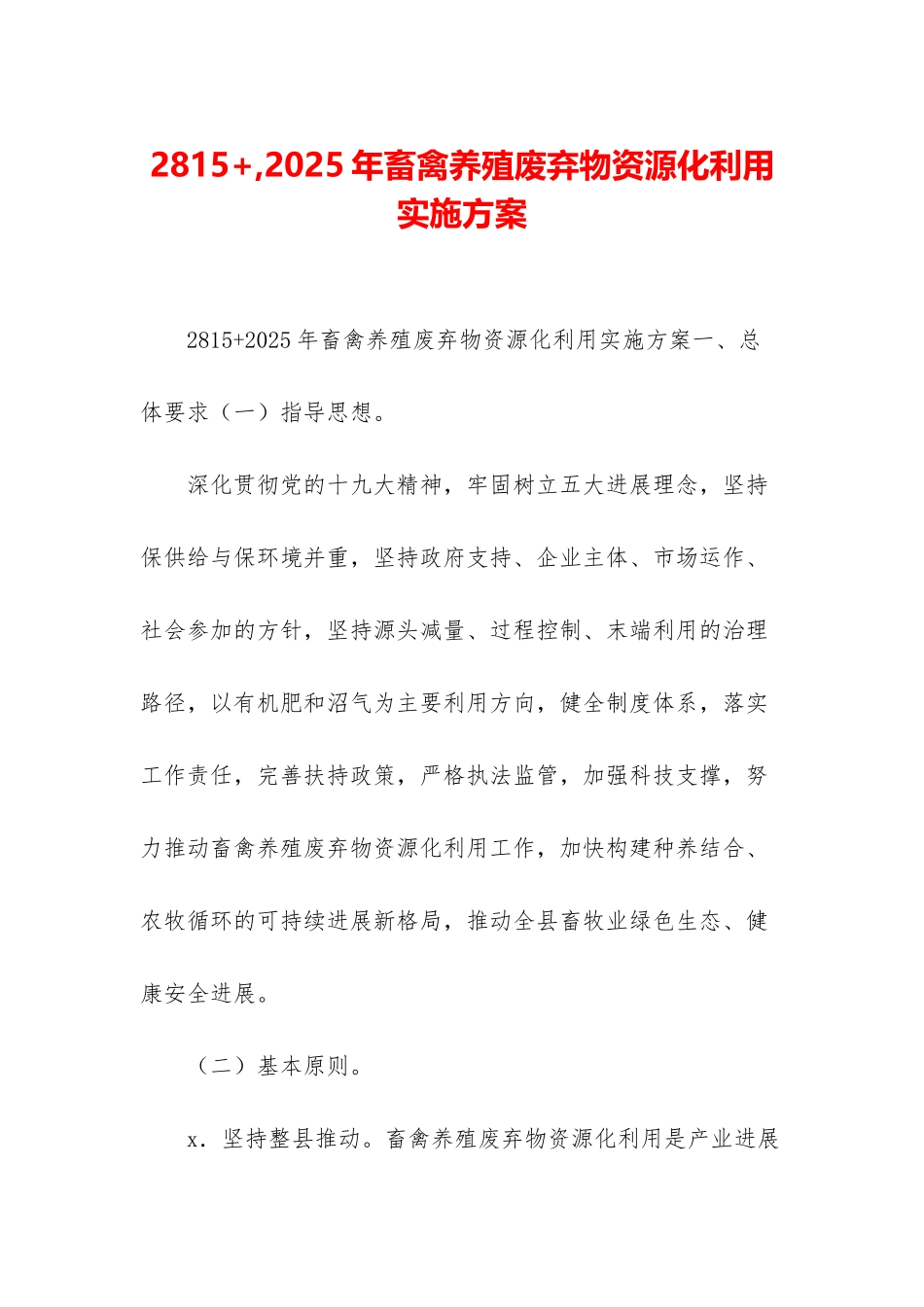 2815+-2025年畜禽养殖废弃物资源化利用实施方案_第1页
