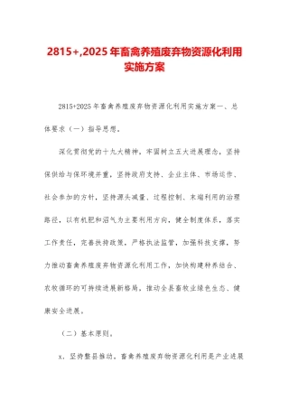 2815+-2025年畜禽养殖废弃物资源化利用实施方案