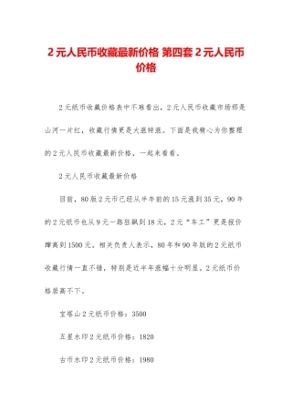 2元人民币收藏最新价格-第四套2元人民币价格