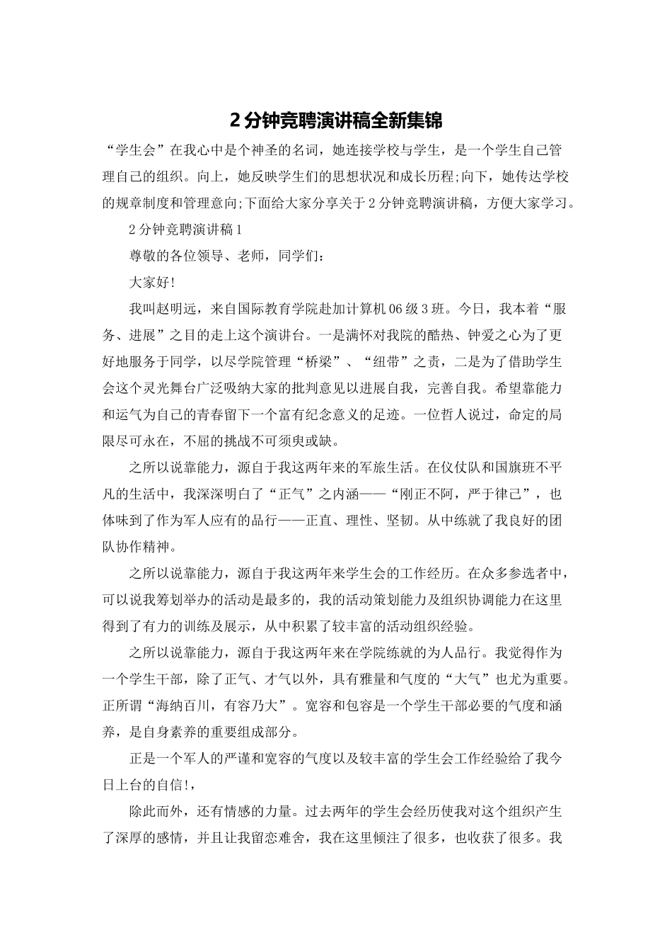 2分钟竞聘演讲稿全新集锦_第1页