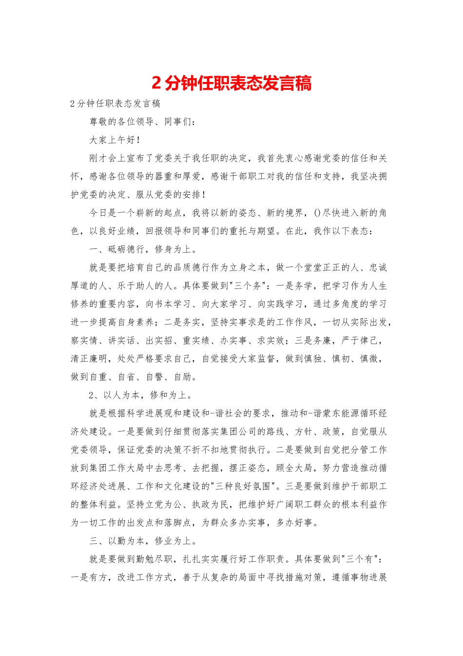 2分钟任职表态发言稿_第1页