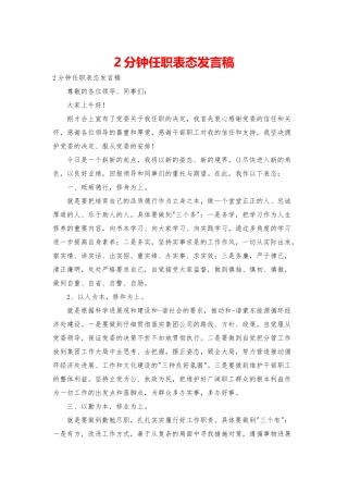 2分钟任职表态发言稿