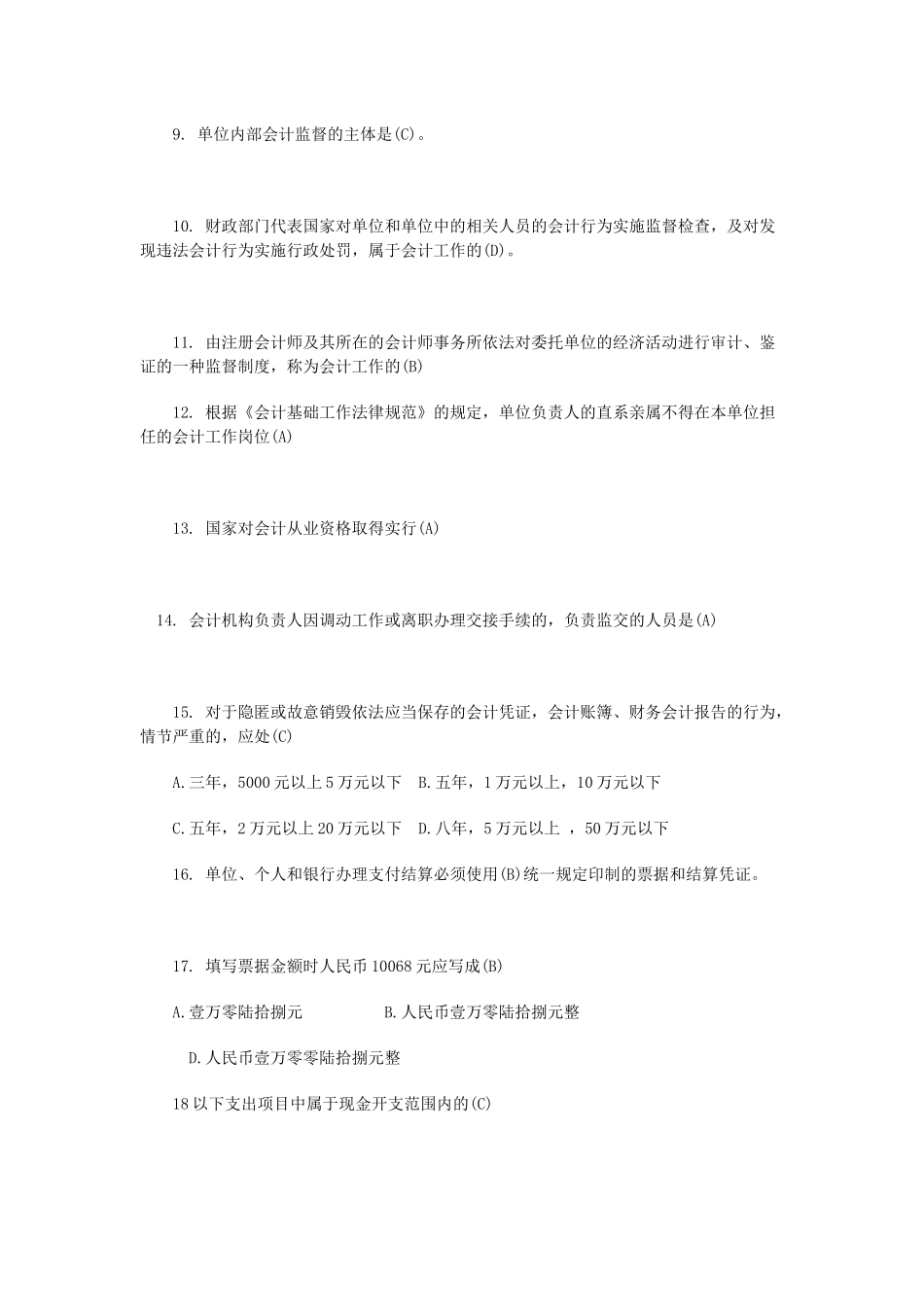 2浙江XXXX年会计从业资格考试_第2页