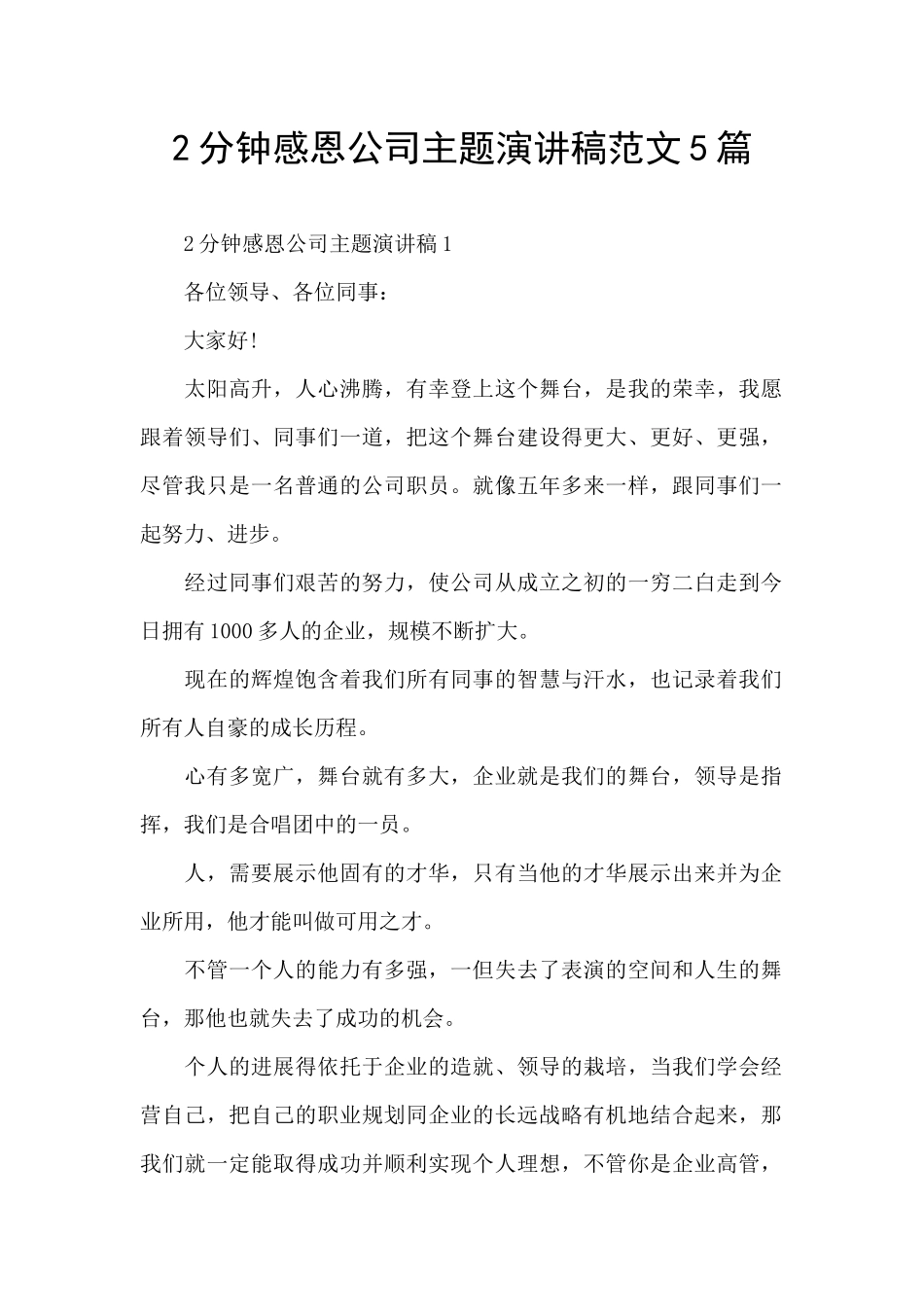 2分钟感恩公司主题演讲稿范文5篇_第1页