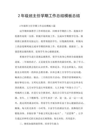 2年级班主任学期工作总结模板总结