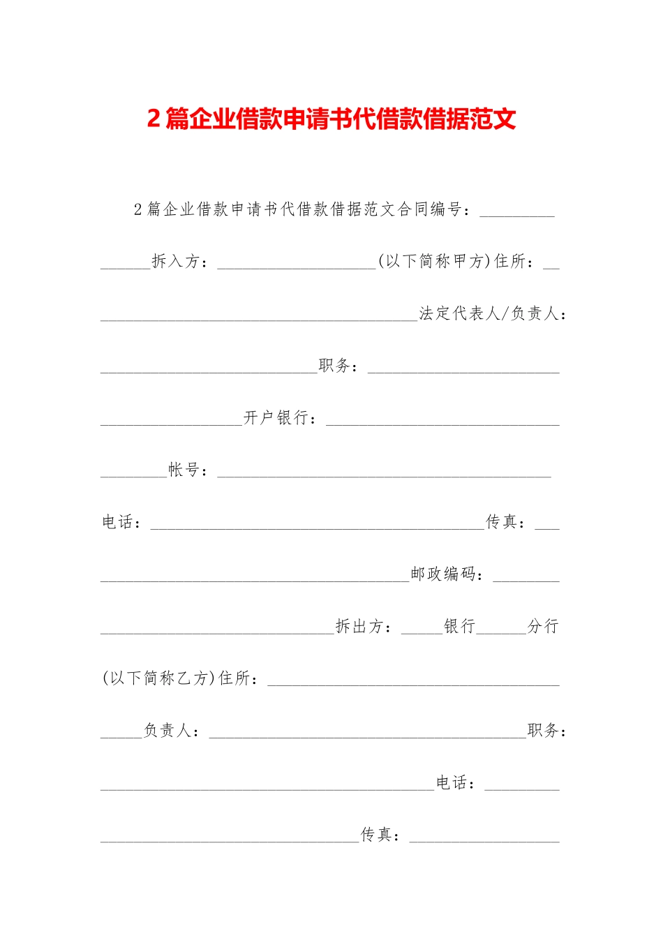 2篇企业借款申请书代借款借据范文-1_第1页