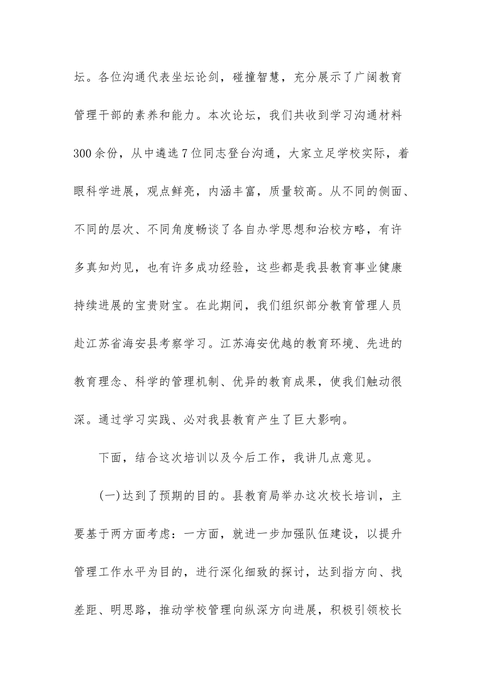 2篇校长在暑期校长培训班上的发言材料_第2页