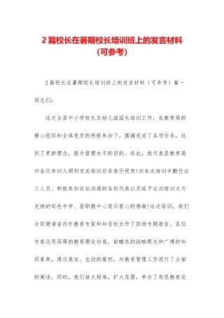 2篇校长在暑期校长培训班上的发言材料