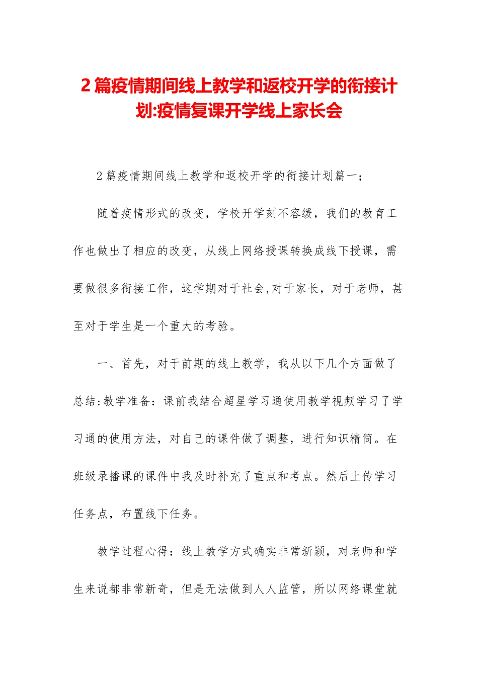 2篇疫情期间线上教学和返校开学的衔接计划-疫情复课开学线上家长会_第1页
