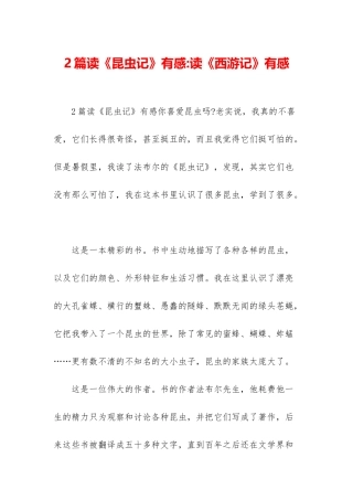 2篇读《昆虫记》有感-读《西游记》有感