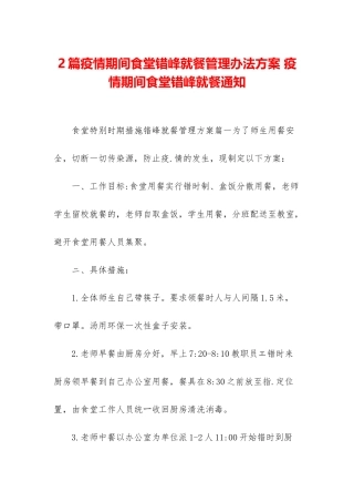 2篇疫情期间食堂错峰就餐管理办法方案-疫情期间食堂错峰就餐通知