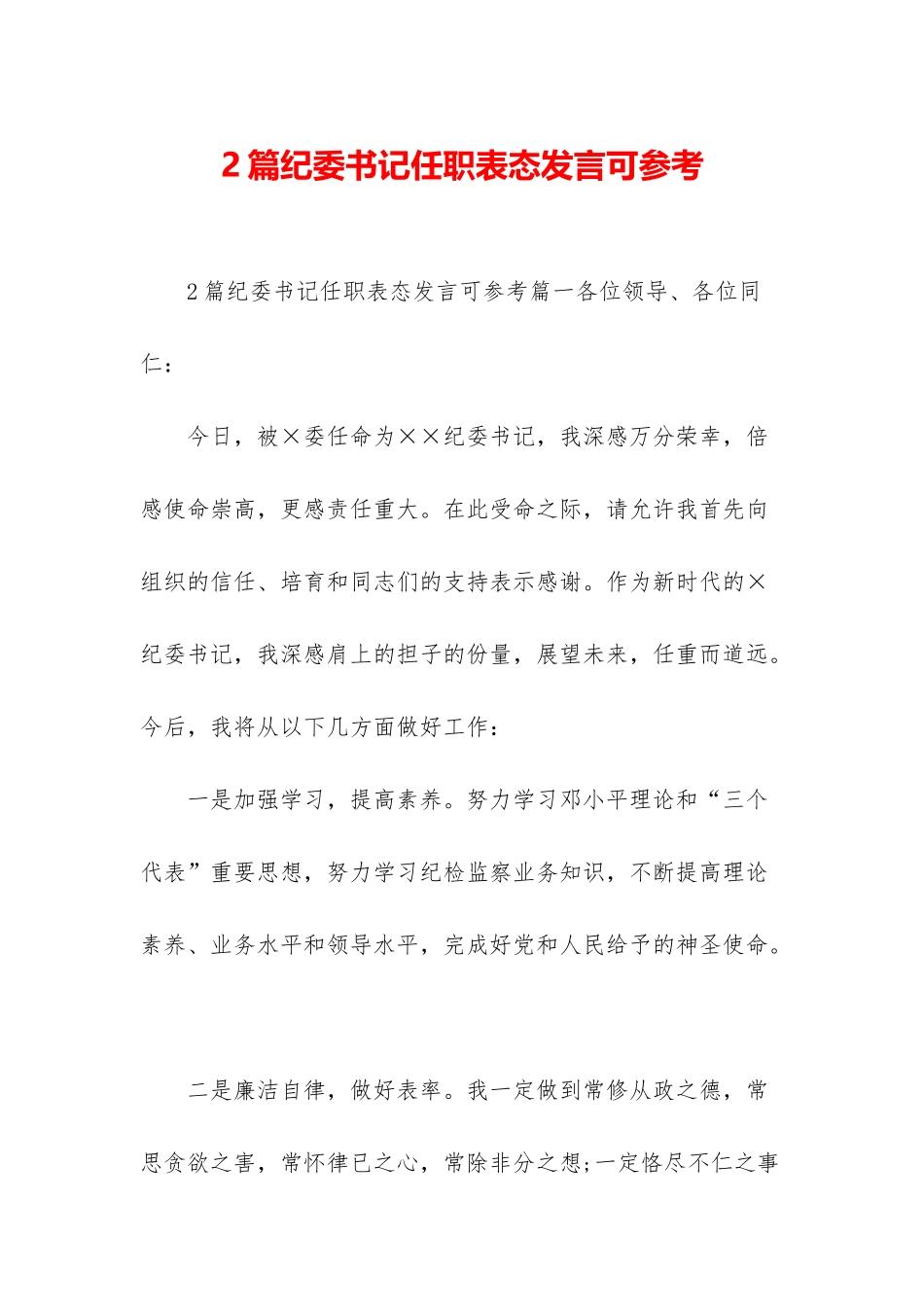 2篇纪委书记任职表态发言可参考_第1页