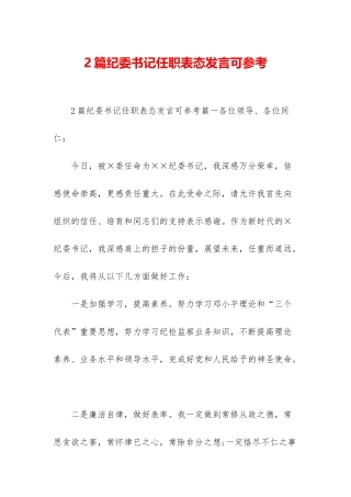 2篇纪委书记任职表态发言可参考