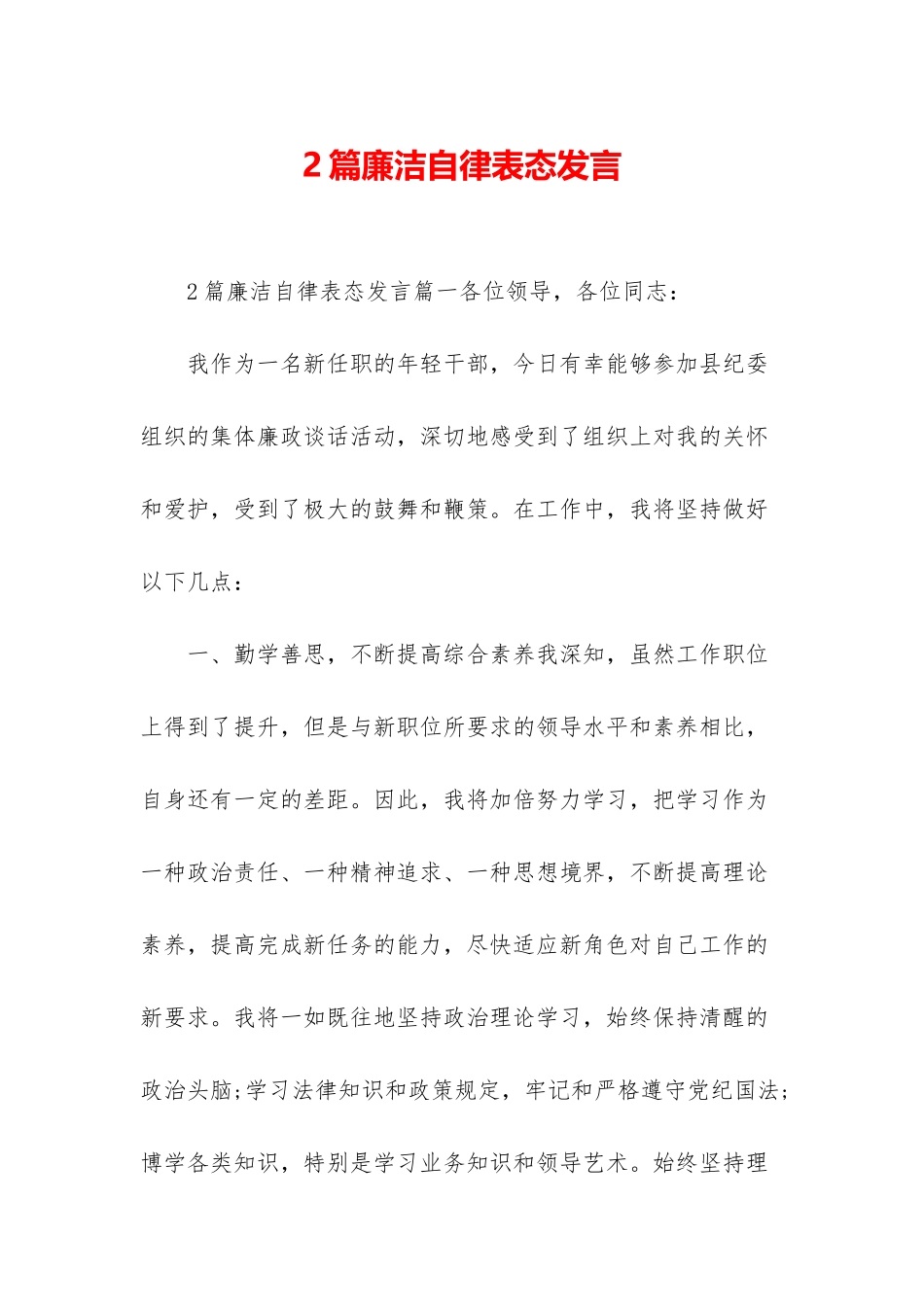 2篇廉洁自律表态发言_第1页