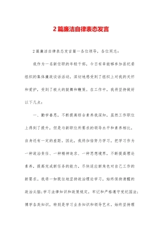 2篇廉洁自律表态发言