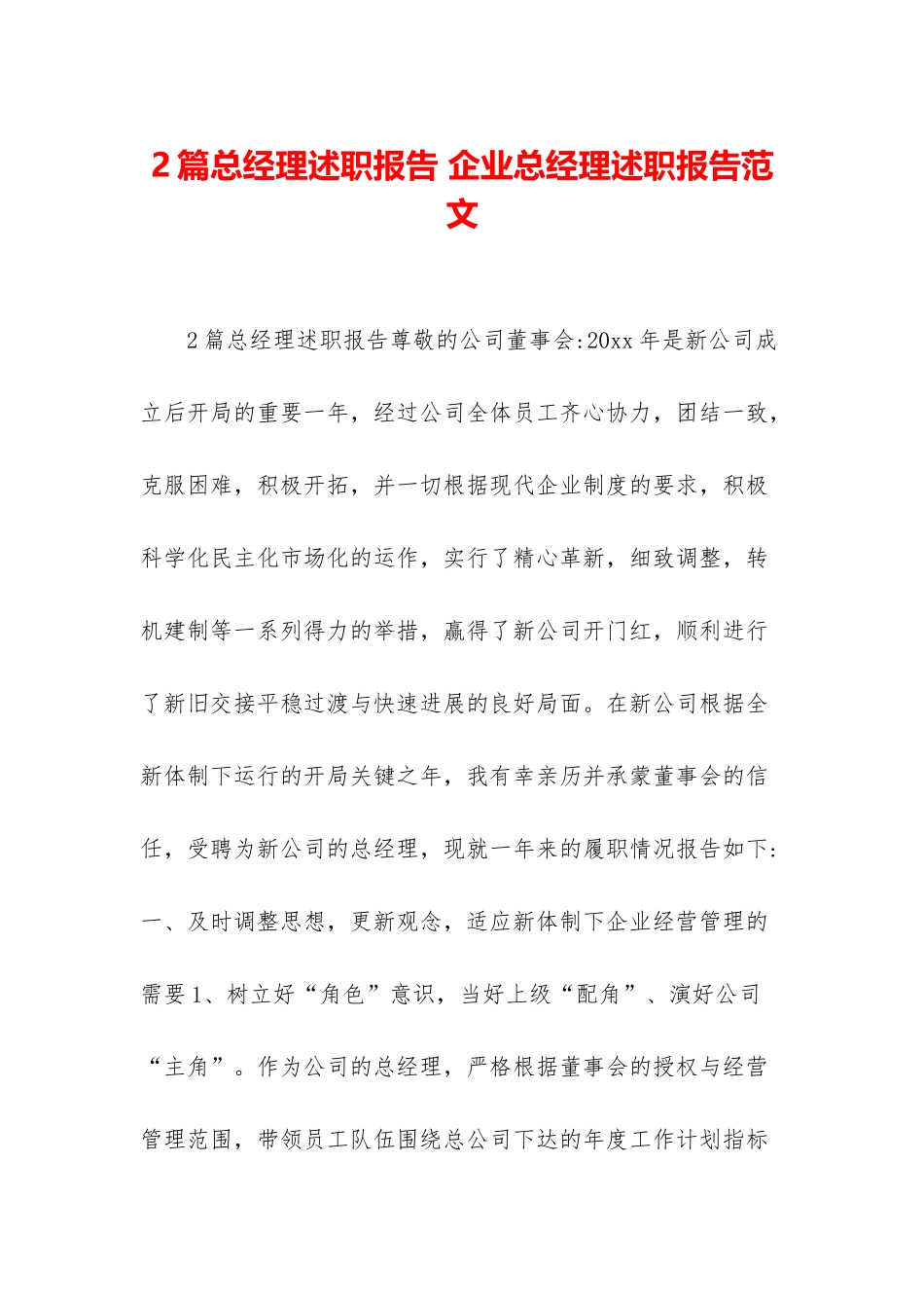 2篇总经理述职报告-企业总经理述职报告范文_第1页