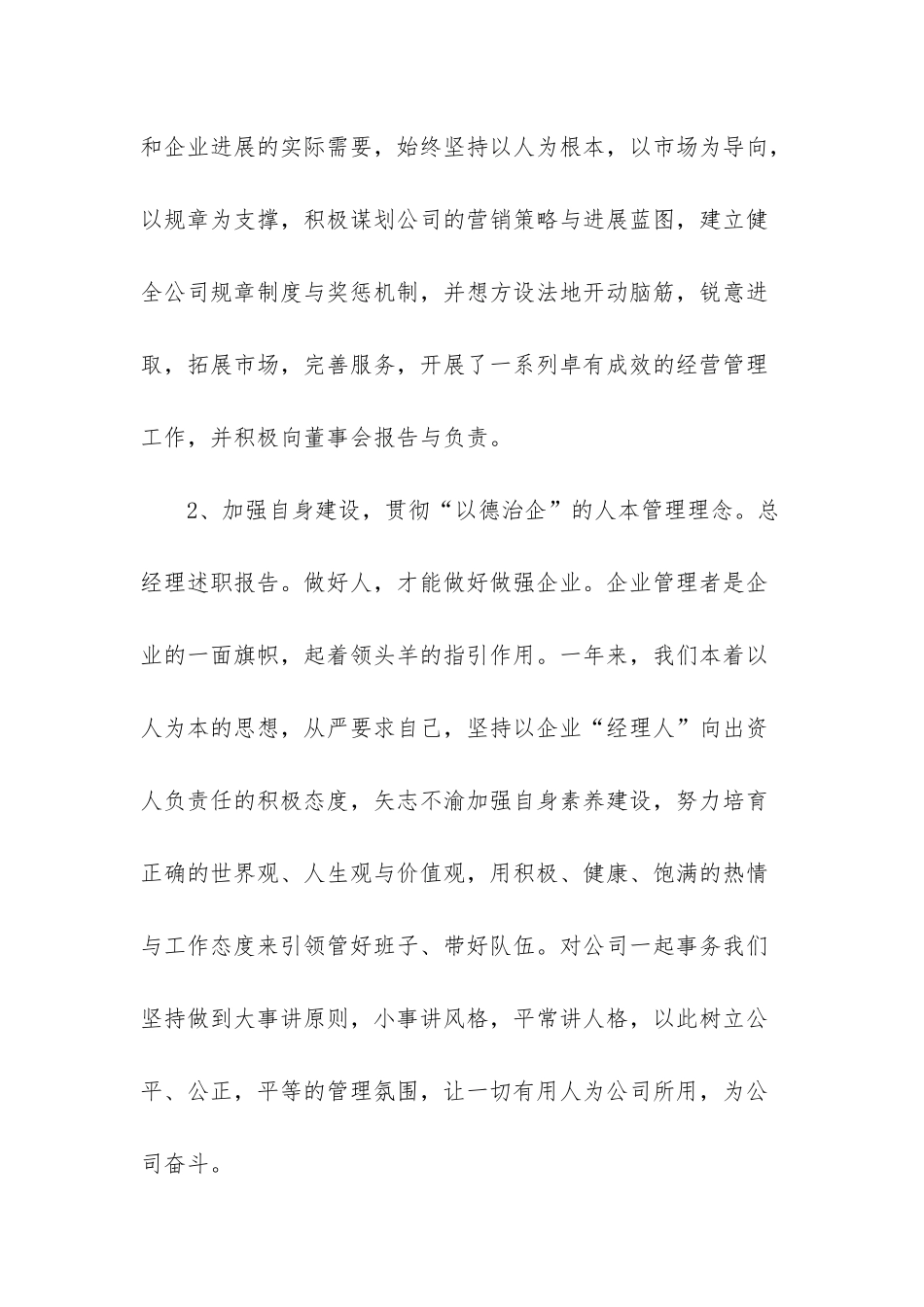 2篇总经理述职报告-企业总经理述职报告范文_第2页