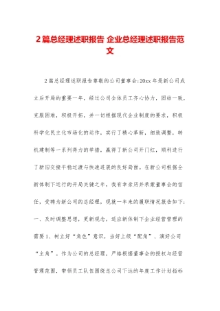 2篇总经理述职报告-企业总经理述职报告范文