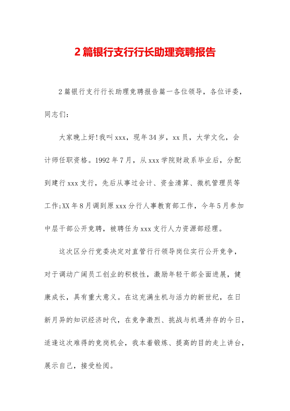 2篇银行支行行长助理竞聘报告_第1页