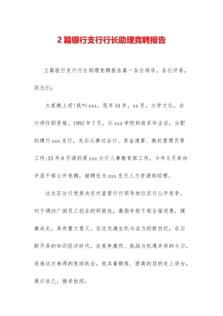2篇银行支行行长助理竞聘报告