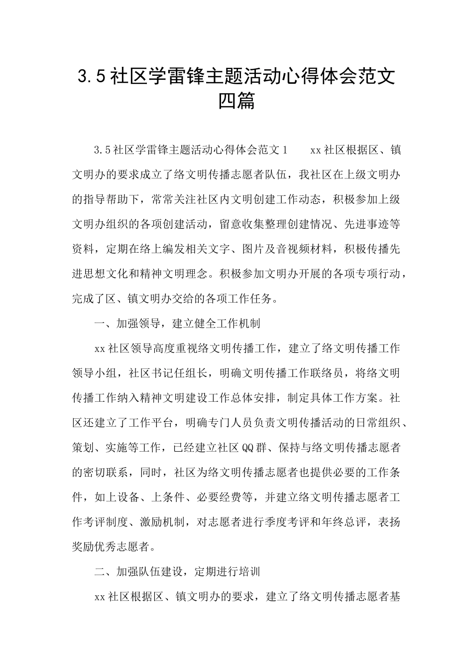 3.5社区学雷锋主题活动心得体会范文四篇_第1页