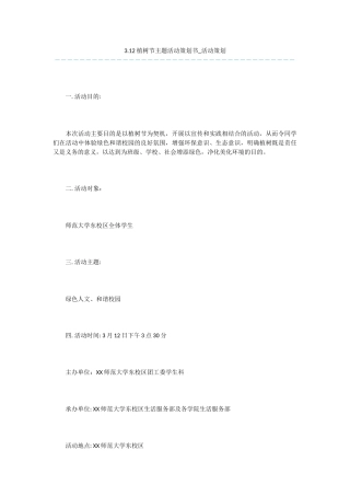 3.12植树节主题活动策划书-活动策划