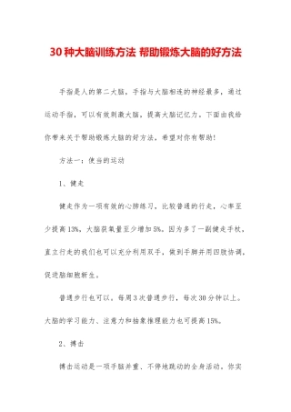 30种大脑训练方法-帮助锻炼大脑的好方法