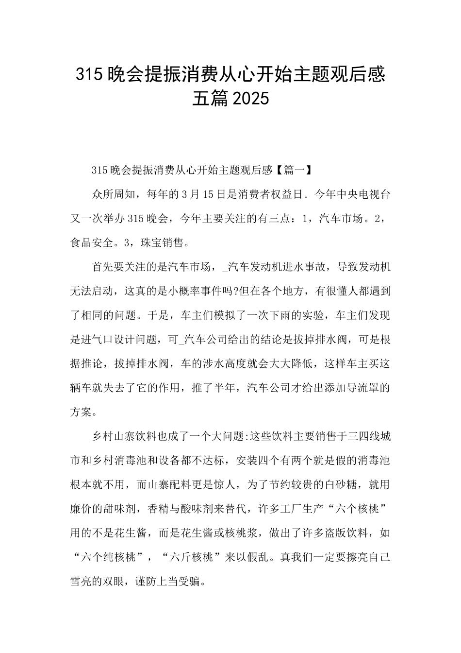 315晚会提振消费从心开始主题观后感五篇2025_第1页