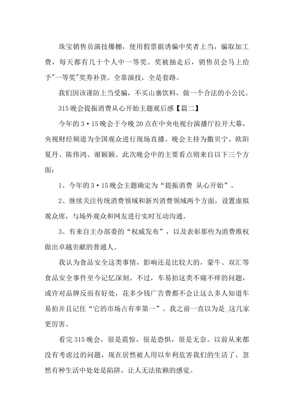 315晚会提振消费从心开始主题观后感五篇2025_第2页
