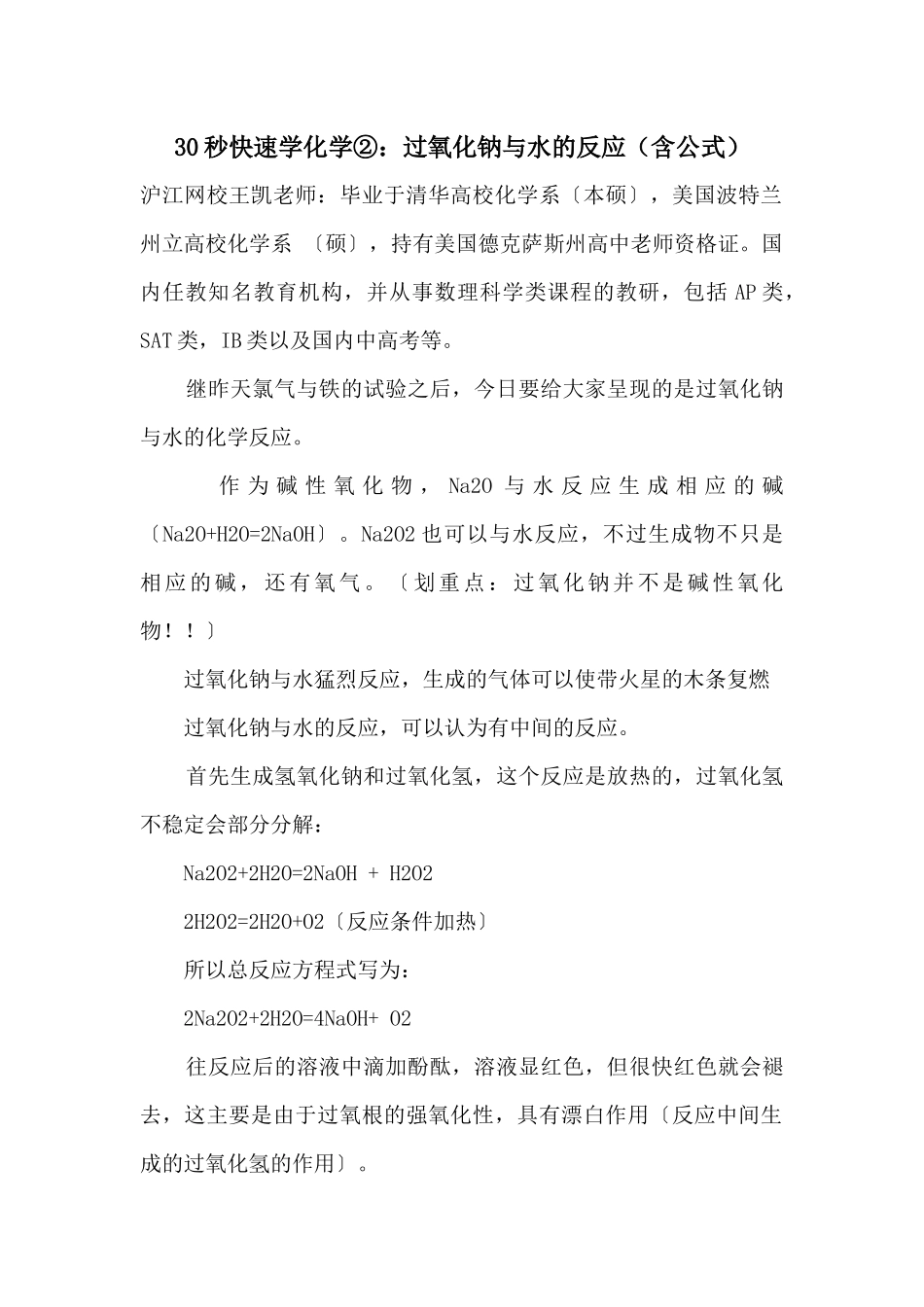 30秒快速学化学②：过氧化钠与水的反应_第1页