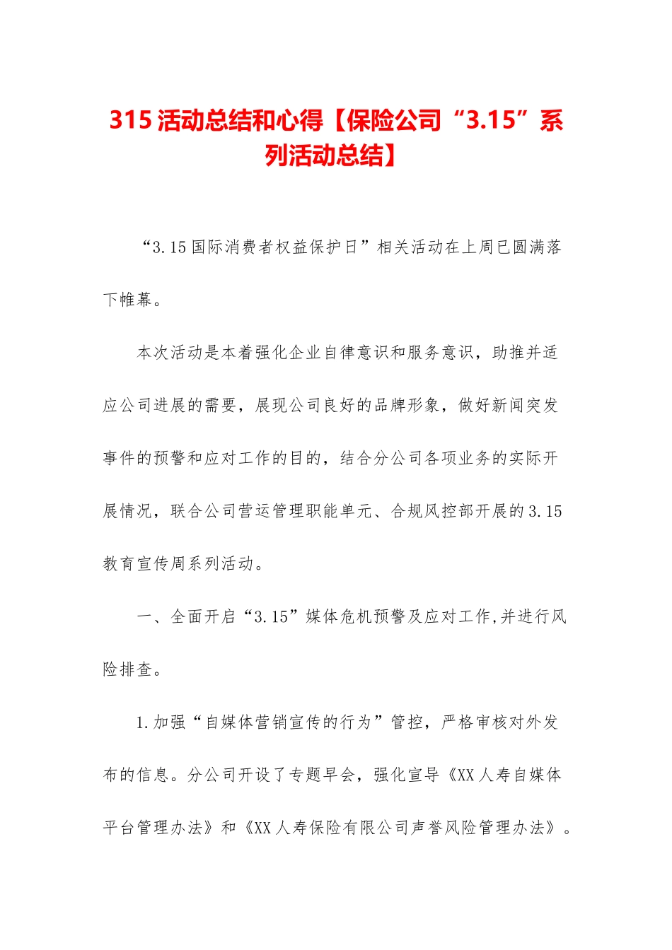 315活动总结和心得【保险公司“3_第1页