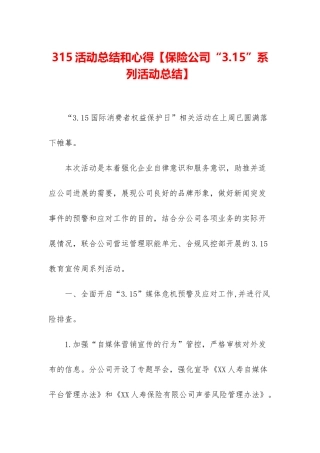 315活动总结和心得【保险公司“3
