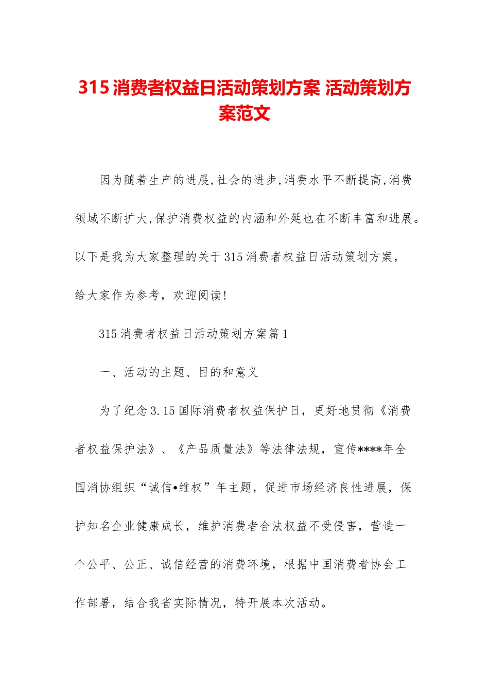 315消费者权益日活动策划方案-活动策划方案范文_第1页