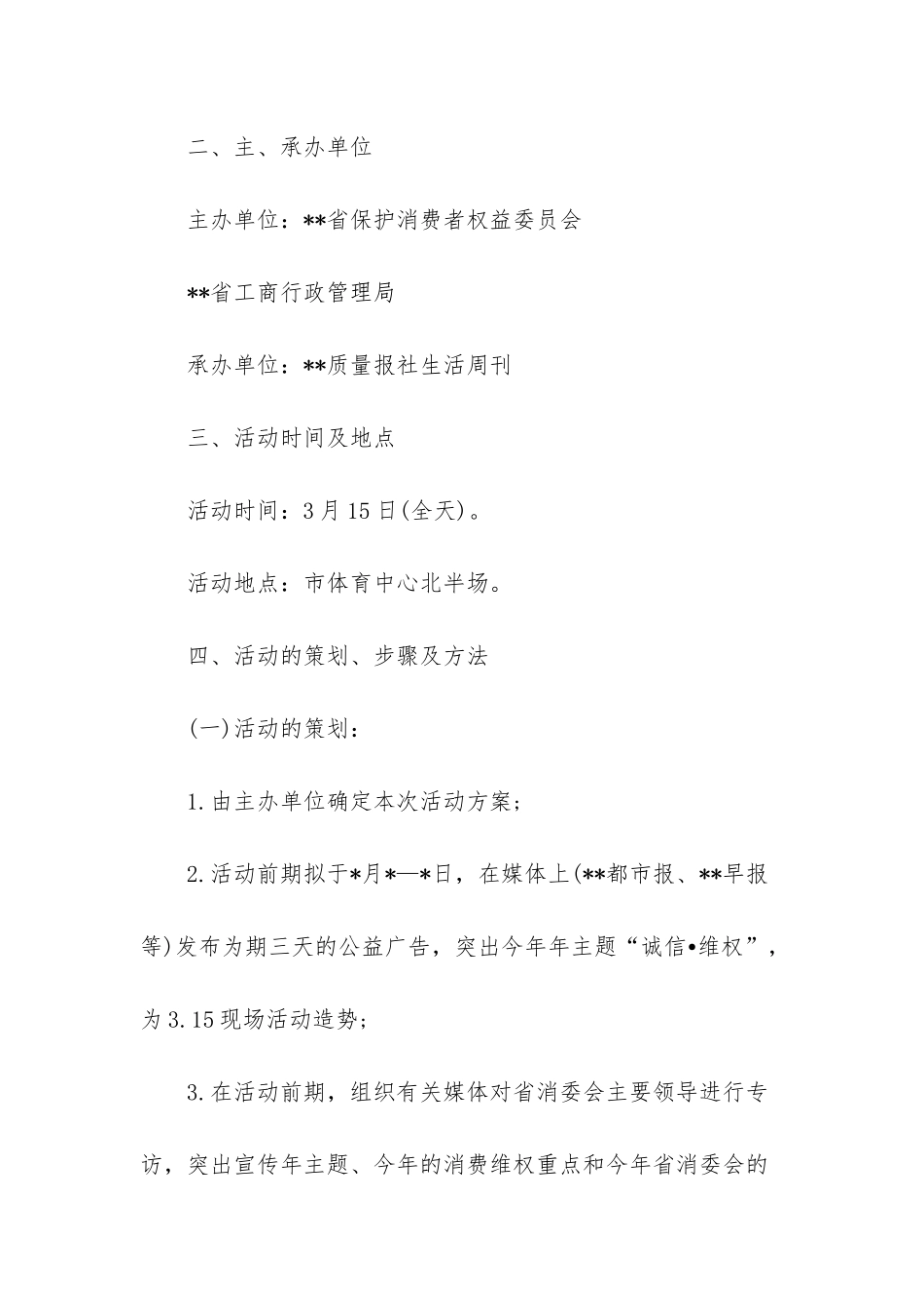 315消费者权益日活动策划方案-活动策划方案范文_第2页