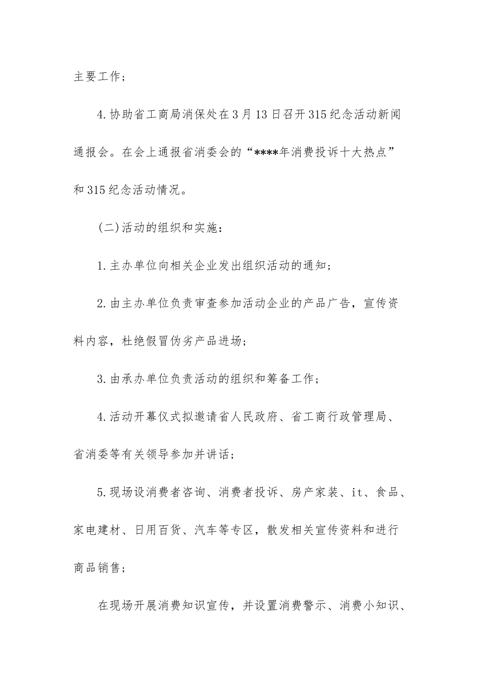 315消费者权益日活动策划方案-活动策划方案范文_第3页