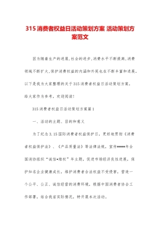 315消费者权益日活动策划方案-活动策划方案范文