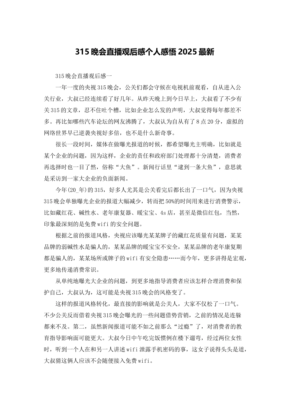 315晚会直播观后感个人感悟2025最新_第1页