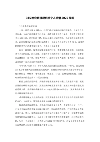 315晚会直播观后感个人感悟2025最新