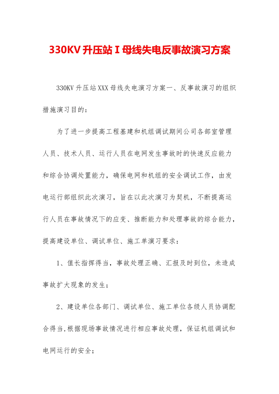 330KV升压站Ⅰ母线失电反事故演习方案_第1页