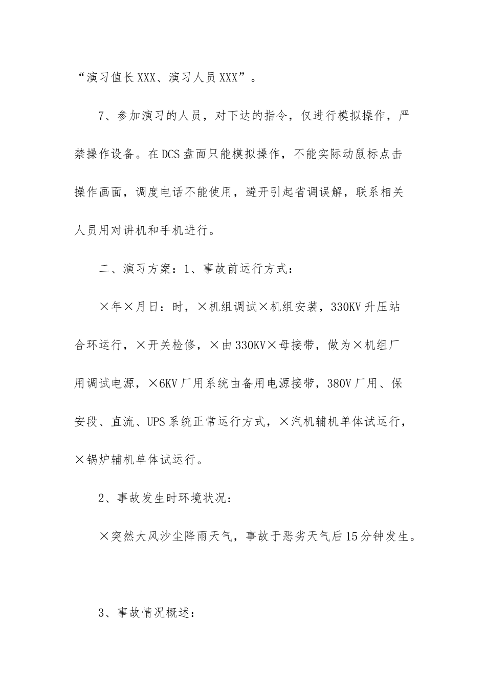 330KV升压站Ⅰ母线失电反事故演习方案_第3页