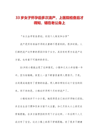 33岁女子怀孕后多次流产-上医院检查后才得知-错在老公身上