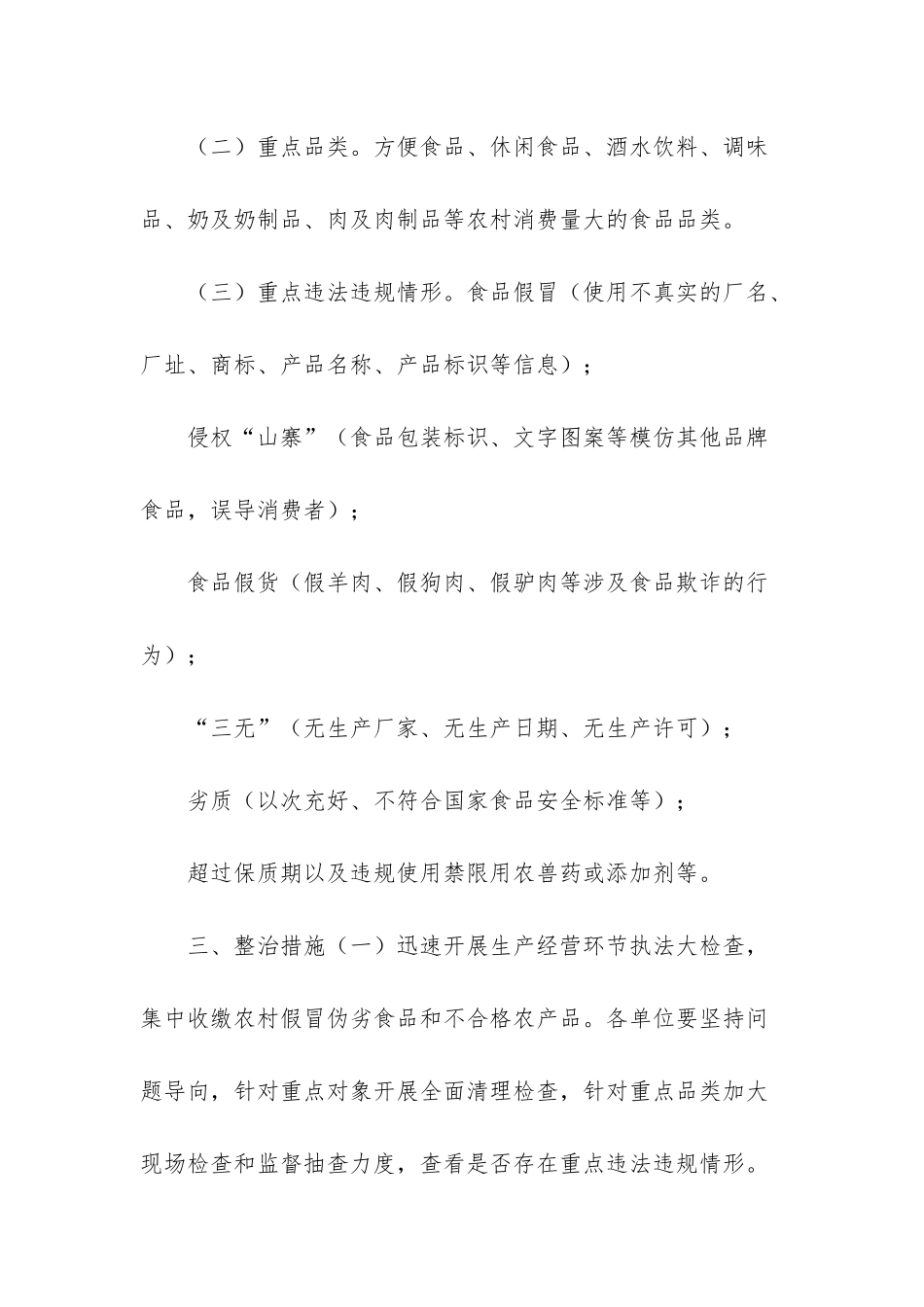 3476+-2025年农村假冒伪劣食品专项整治行动实施方案_第2页