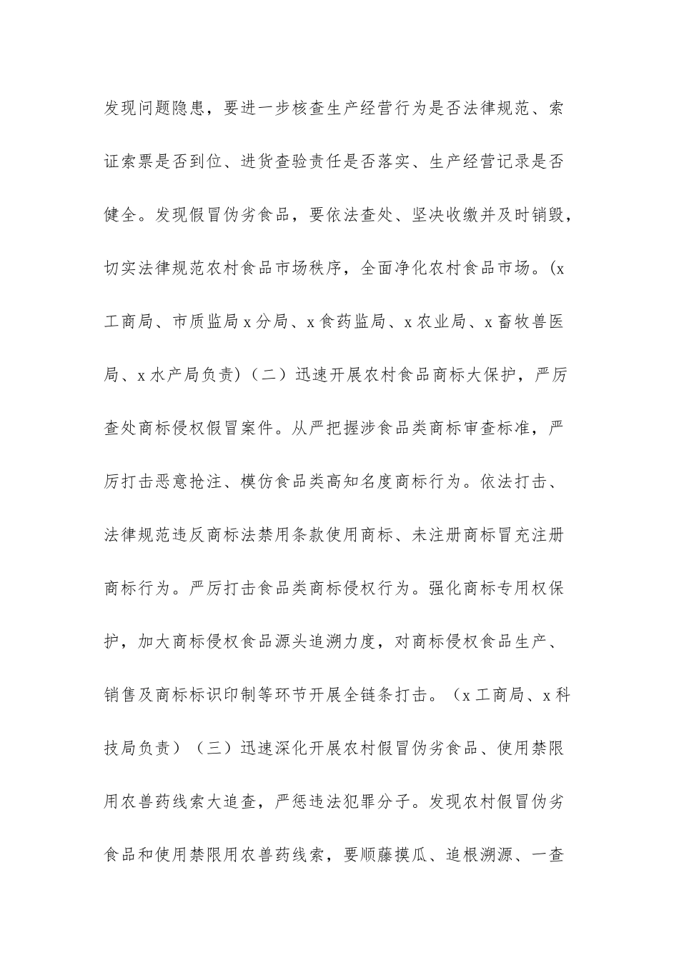 3476+-2025年农村假冒伪劣食品专项整治行动实施方案_第3页