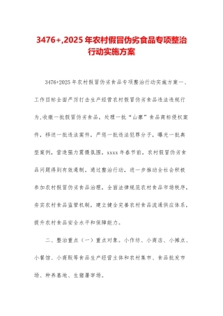 3476+-2025年农村假冒伪劣食品专项整治行动实施方案