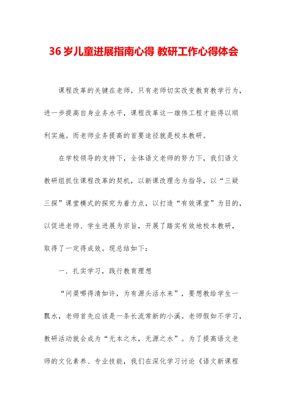 36岁儿童发展指南心得-教研工作心得体会_第1页